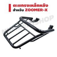 ราคา ตะแกรงเหล็กหลัง แร็คหลัง สำหรับ ZOOMER X ปี 12 14 สีดำ (1430634536)