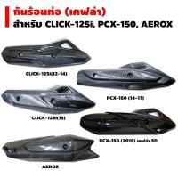ราคา กันร้อนท่อ ครอบท่อ สำหรับ CLICK 125i PCX 150 AEROX ลายเคฟล่า (2722922397)