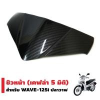 ราคา ชิวหน้า สำหรับ WAVE 125i NEW ปลาวาฬ 2012 2017 เคฟล่า5มิติ (1641507349)