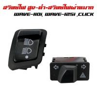 ราคา สวิทช์ไฟเลี้ยว ผ่าหมาก สวิทซ์ไฟสูง ต่ำ 3 steps เปิด ปิดไฟหน้า สำหรับ WAVE 110i SCOOPY i PCX 150 CLICK 125i (2769729819)