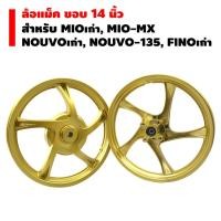 ราคา ล้อแม็ค ขอบ 14 นิ้ว สำหรับ YAMAHA MIOเก่า MIO MX NOUVoเก่า NOUVO MX FINOเก่า สีทอง (2634247647)