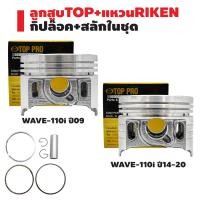 ราคา ลูกสูบTOP แหวนRIKEN WAVE 110i ตัวเก่า ปี09 เวฟ110iตัวใหม่ ปี14 20 กล่องดำ ชุดใหญ่ มีกิ๊ปล๊อค สลักในชุด สินค้าแท้ 100 (19015165417)