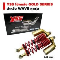ราคา YSS โช๊คหลัง G PLUS GOLD SERIES EDTION สำหรับ WAVE 110i สูง 340mm สปริงแดง กระบอกทอง หูทอง (2722806075)