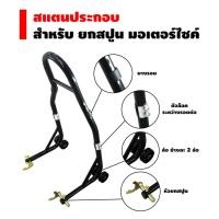 ราคา สแตนตั้งรถ แบบประกอบ 2 ชิ้นแบบพกพา สำหรับยกสปูน ยกได้ 120cc 1000 cc (2651155034)