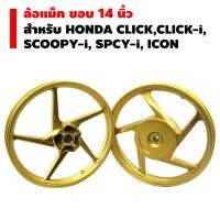ราคา ล้อแม็ค ขอบ 14 นิ้ว สำหรับ HONDA CLICK CLICK i SCOOPY SCOOPY I สีทอง (2634233835)