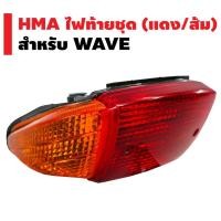ราคา HMA ไฟท้ายชุด แดง ส้ม WAVE 110 NICE 110 (2595695360)
