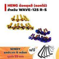 ราคา HENG น๊อตชุดสี ดอกไม้ สำหรับ WAVE 125R ฟรี WINDY ปะแจ 6 เหลี่ยม (2584263092)