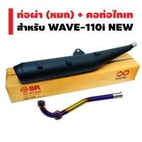 ราคา INFINITY LIMITED ท่อผ่า หมก มีมอก สำหรับ WAVE 110i คอท่อทอง ไทเท ปลายตรงรุ่น (2583749211)