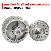 ราคา DTD ชุดดุมหน้า หลัง ด้าน เจาะลายลูกศร สำหรับ WAVE 110i (2497517962)