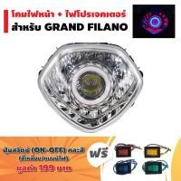 ราคา ชุดสุดคุ้ม โคมไฟหน้า ไฟโปรเจกเตอร์ นกฮูก สำหรับ GRAND FILANO แถมฟรี สวิตช์ ON OFF สี่เหลี่ยม มีไฟ คละสี 1 ตัว (2419929698)