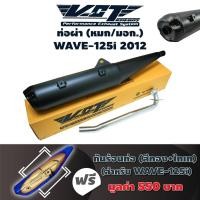 ราคา VCTท่อผ่า หมก มอก WAVE 125i 2012 ปลายปลาวาฬ น๊อต3รู สีดำ กันร้อนท่อ WAVE 125i NEWสีทอง ไทเท มอก 341 2543 (2356883330)
