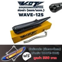 ราคา VCTท่อผ่า หมก มอก WAVE 125 R S ปลายปลาวาฬ น๊อต3รู สีดำ กันร้อนท่อ WAVE 110i NEW สีทอง ไทเท (2350876153)