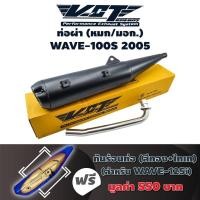 ราคา VCT ท่อผ่า หมก มอก WAVE 100S 2005 ปลายปลาวาฬ น๊อต3รู สีดำ กันร้อนท่อ WAVE 125i NEW สีทอง ไทเท (2348646257)