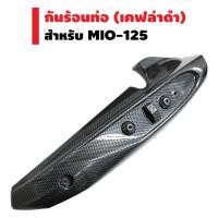 ราคา กันร้อนท่อ ครอบท่อ ชิ้นใหญ่ สำหรับ MIO 125 สีเคฟล่าดำ (2263144745)