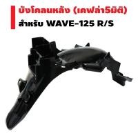 ราคา บังโคลนหลัง สำหรับ WAVE 125R S เคฟล่า 5 มิติ (2226904946)