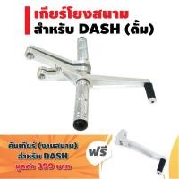 ราคา ชุดสุดคุ้ม เกียร์โยง งานสนาม สำหรับ DASH ดั้ม สีเงิน แถมฟรี คันเกียร์ งานสนามแท้ สำหรับ DASH (2165934722)