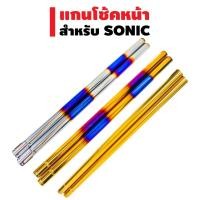ราคา แกนโช้คหน้า สำหรับ SONIC 590mm มี3สี (2124848859)