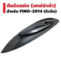 ราคา กันร้อนท่อ สำหรับ FINO 110i 2014 หัวฉีดใหญ่ เล็ก เคฟล่าดำ (2068850184)