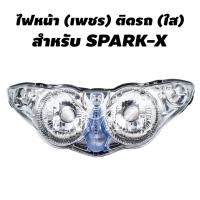 ราคา HMA ไฟหน้า เพชร ติดรถ สำหรับ SPARK X (1861926037)