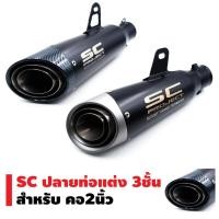 ราคา ปลายท่อแต่ง มอเตอร์ไซค์ สีดำ (1758074734)