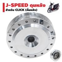 ราคา J SPEED ดุมหลัง ดั้มหลัง กลึงเงา สำหรับ CLICK (1664142362)
