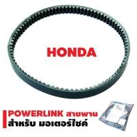 ราคา POWERLINK สายพาน สำหรับ HONDA ทุกรุ่น (1641857503)