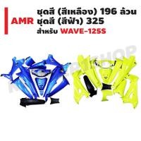 ราคา AMR ชุดสี สำหรับ WAVE 125S กุญแจกลม ดิส สีเหลือง 196 ล้วน สีฟ้า 325 (1374769599)