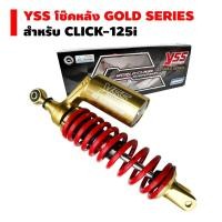ราคา YSS โช๊คหลัง G PLUS GOLD SERIES EDTION CLICK 125i สูง 330 mm สปริงแดง กระบอกทอง หูทอง (2834541177)