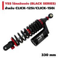 ราคา YSS โช้คหลังแต่ง G SPORT BLACK SERIES สำหรับ CLICK 125i CLICK 150i สีดำ กระบอกดำ (2151181385)