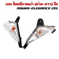 ราคา HM ไฟเลี้ยวหน้า NOUVO ELEGANCE 135 NOUVO 135 ซ้าย ขวา (3846135478)