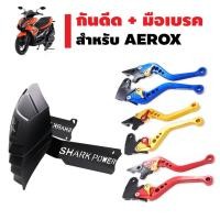 ราคา ชุดคู่สุดคุ้ม ถูกและดี กันดีด สำหรับ AEROX 2 ขา SHARK POWER มือเบรค ปรับระดับ งาน CNC สำหรับ AEROX ตรงรุ่น (2416962460)