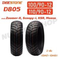 ราคา DEESTONE ยางนอก ล้อหน้า 100 90 12 ล้อหลัง 110 90 12 Zoomer X Scoopy i KSR Moove ไม่ใช้ยางใน D805 (1318421488)
