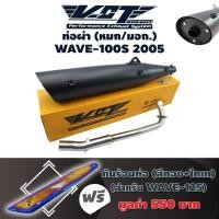 ราคา VCT ท่อผ่า หมก มอก WAVE 100S ปี2005 ปลายWAVE 125 น๊อต3รู ฟรี กันร้อนท่อ WAVE125 สีทอง ไทเท (2338987122)