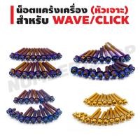 ราคา ชุดน็อตแคร้งเครื่อง หัวเจาะ สำหรับ WAVE 100 WAVE 110 WAVE 110i WAVE 125 WAVE 125i CLICK 125i สีน้ำเงิน สีทอง (1397944799)