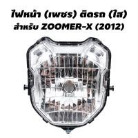 ราคา HMA ไฟหน้า เพชร ติดรถ สำหรับ ZOOMER X 2012 (1861934356)