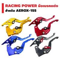 ราคา RACING POWER มือเบรคแต่ง รหัส65 สำหรับ AEROX 155 (2587756663)