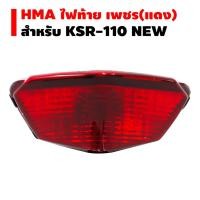 ราคา HMA ไฟท้ายชุด KSR 110 NEW (2583824980)