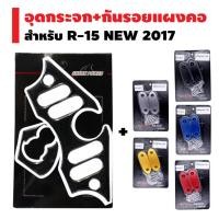 ราคา ชุดสุดคุ้ม กันรอยแผงคอ เรซิ่น ฝาปิดรูกระจก cnc สำหรับ R15 NEW 2017 (2380146933)