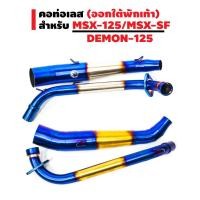 ราคา คอท่อ เลส งาน2ชิ้น สำหรับ MSX125 MSX SF DEMON 125 คอ 2 นิ้ว (1526750604)