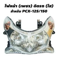 ราคา HMA ไฟหน้า เพชร ติดรถ สำหรับ PCX 125 150 ตัวนี้มีขั้ว มีหลอด (1862040075)