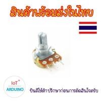 ราคา WH148 ตัวต้านทานปรับค่าได้ แถมแหวนและน๊อต เป็นขนาดที่เหมาะกับ Arduino สินค้าพร้อมส่ง (6611634578)