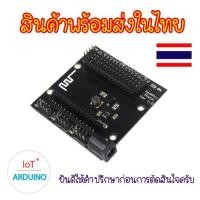 ราคา Base NodeMCU V3 CH340G เป็นฐานของบอร์ด NodeMCU V3 สินค้าพร้อมส่ง (3130402793)