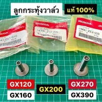 ราคา ลูกกระทุ้งวาล์ว GX160 GX200 GX270 GX390 แท้ เบิกศูนย์ฮอนด้า 100 (21815649076)