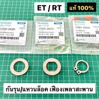 ราคา กันรุน เฟืองสะพาน แหวนล็อค ET RT แท้ เบิกศูนย์ คูโบต้า 100 ET95 ET110 ET115 RT100 RT110 RT120 RT125 RT140 RT155 (18807671042)