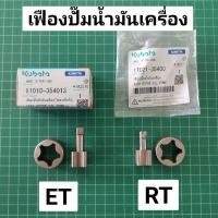ราคา เฟืองปั๊มน้ำมันเครื่อง คูโบต้า แท้ 100 ET RT ปั้มน้ำมันเครื่อง เฟืองปั๊ม (5216467299)