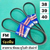 ราคา สายพานพัดลม คูโบต้า ยันม่าร์ อย่างดี 38 39 40 นิ้ว ร่อง FM แบบฟัน ยี่ห้อ Mitsuboshi (23822609998)