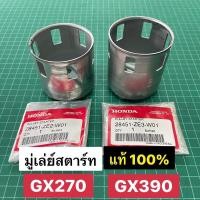 ราคา มู่เล่ย์สตาร์ท GX270 GX390 แท้ เบิกศูนย์ 100 ฮอนด้า Honda GX240 GX340 (21472154855)