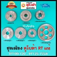ราคา เฟือง คูโบต้า RT แท้ RT100 RT110 RT120 RT100di RT110di RT120di RT125di RT140di RT155di แท้ เบิกศูนย์ 100 (4121832960)
