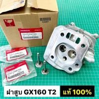 ราคา ฝาสูบ GX160 T2 รุ่นใหม่ ของแท้ เบิกศูนย์ ฮอนด้า 100 รหัส 12210 Z4M 405 (20728183635)