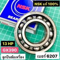 ราคา ลูกปืนข้อเหวี่ยง GX390 GX340 13 แรงม้า เบอร์ 6207 เกรด ญี่ปุ่น NSK KOYO ลูกปืน แท้ 100 ราคาต่อ 1 ลูก (20157179380)